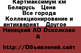 Картмаксимум км Беларусь › Цена ­ 60 - Все города Коллекционирование и антиквариат » Другое   . Ненецкий АО,Осколково д.